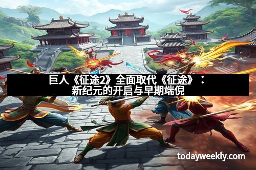 巨人《征途2》全面取代《征途》：新纪元的开启与早期端倪