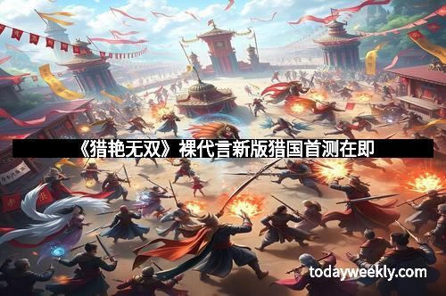 《猎艳无双》裸代言新版猎国首测在即